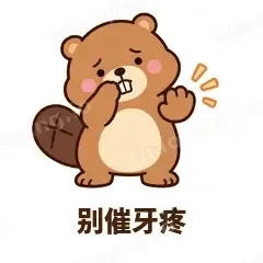 别催牙疼 - 收工小海狸表情