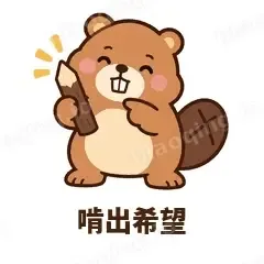 啃出希望 - 收工小海狸表情