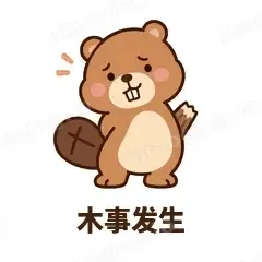 木事发生 - 收工小海狸表情