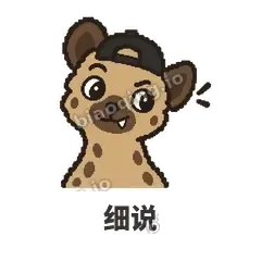 细说 - 贱笑鬣狗表情