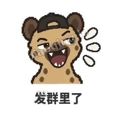发群里了 - 贱笑鬣狗表情
