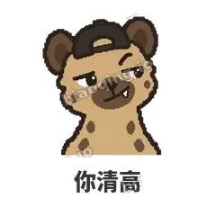 你清高 - 贱笑鬣狗表情
