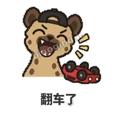 翻车了 - 贱笑鬣狗表情