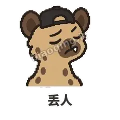 丢人 - 贱笑鬣狗表情