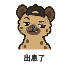 出息了 - 贱笑鬣狗表情