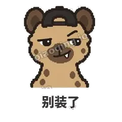 别装了 - 贱笑鬣狗表情