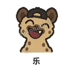 乐 - 贱笑鬣狗表情