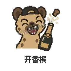 开香槟 - 贱笑鬣狗表情