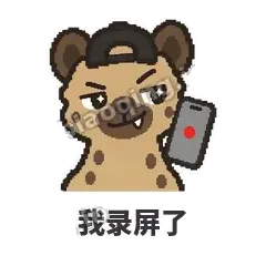 我录屏了 - 贱笑鬣狗表情