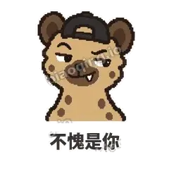 不愧是你 - 贱笑鬣狗表情