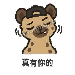 真有你的 - 贱笑鬣狗表情