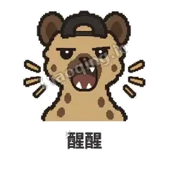 醒醒 - 贱笑鬣狗表情