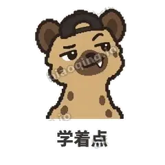 学着点 - 贱笑鬣狗表情