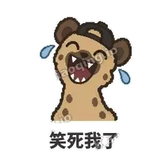 笑死我了 - 贱笑鬣狗表情