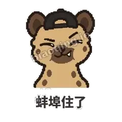 蚌埠住了 - 贱笑鬣狗表情