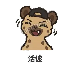 活该 - 贱笑鬣狗表情