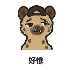 好惨 - 贱笑鬣狗表情