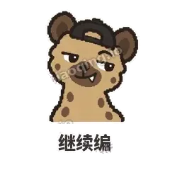 继续编 - 贱笑鬣狗表情