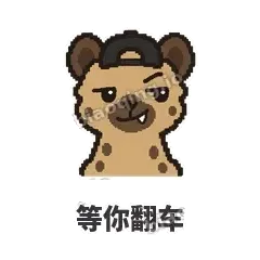 等你翻车 - 贱笑鬣狗表情