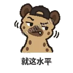 就这水平 - 贱笑鬣狗表情