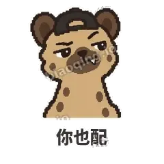 你也配 - 贱笑鬣狗表情