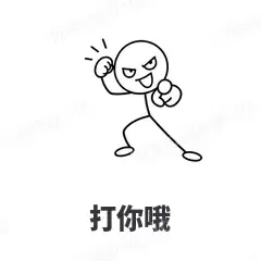 打你哦 - 线条小人表情