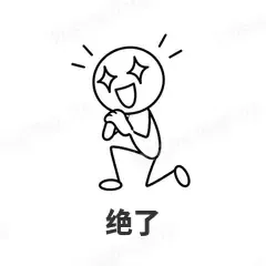 绝了 - 线条小人表情