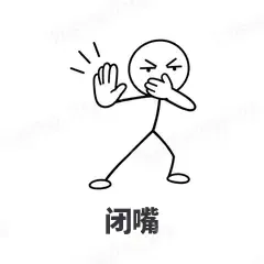 闭嘴 - 线条小人表情