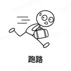 跑路 - 线条小人表情