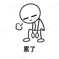 累了 - 线条小人表情