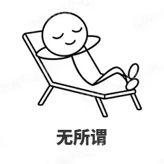 无所谓 - 线条小人表情