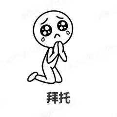 拜托 - 线条小人表情