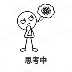 思考中 - 线条小人表情