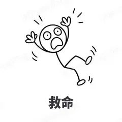 救命 - 线条小人表情