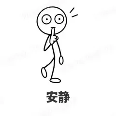 安静 - 线条小人表情