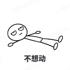 不想动 - 线条小人表情