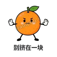 别挤在一块 - 橘子雷达表情