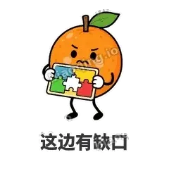 这边有缺口 - 橘子雷达表情