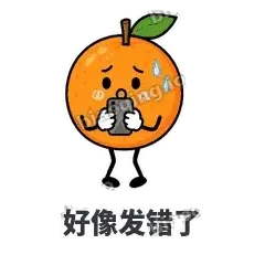 好像发错了 - 橘子雷达表情