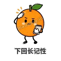 下回长记性 - 橘子雷达表情