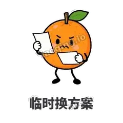 临时换方案 - 橘子雷达表情