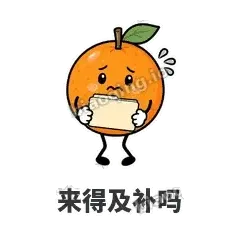 来得及补吗 - 橘子雷达表情