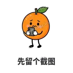先留个截图 - 橘子雷达表情