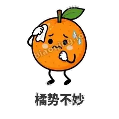 橘势不妙 - 橘子雷达表情