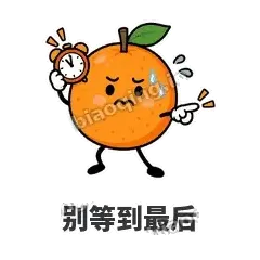 别等到最后 - 橘子雷达表情