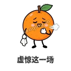 虚惊这一场 - 橘子雷达表情