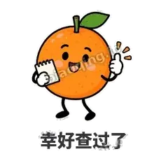 幸好查过了 - 橘子雷达表情