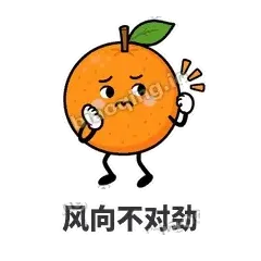风向不对劲 - 橘子雷达表情