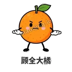 顾全大橘 - 橘子雷达表情