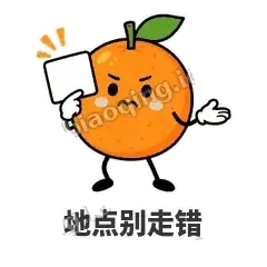 地点别走错 - 橘子雷达表情